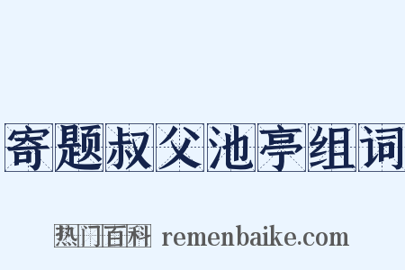 寄题叔父池亭组词是什么意思的图片
